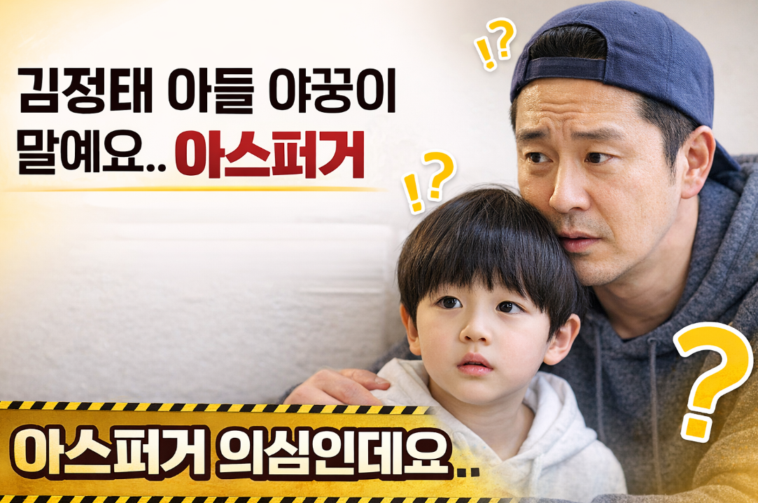 김정태 아들 야꿍이 아스퍼거 의심, 진실은?