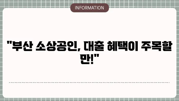 부산 소상공인 대출: 지역 맞춤 혜택