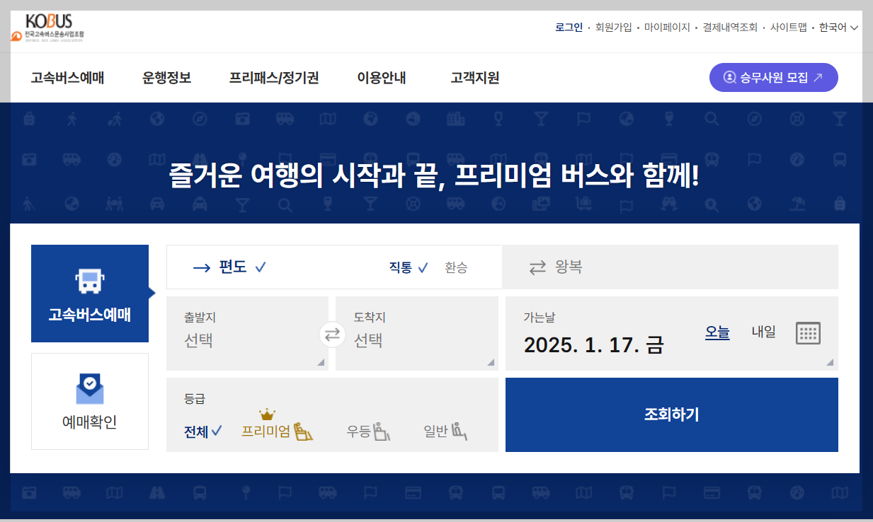 고속버스 예매하기