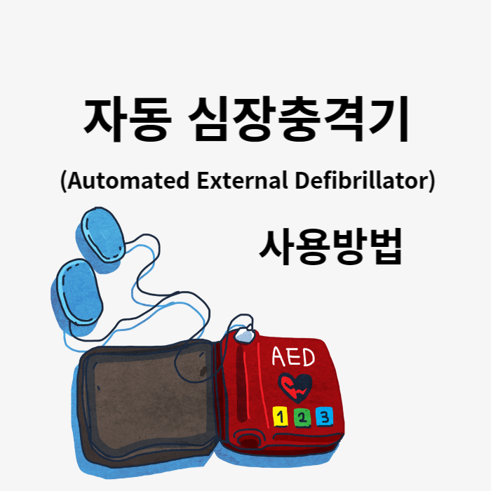 심장충격기사용방법