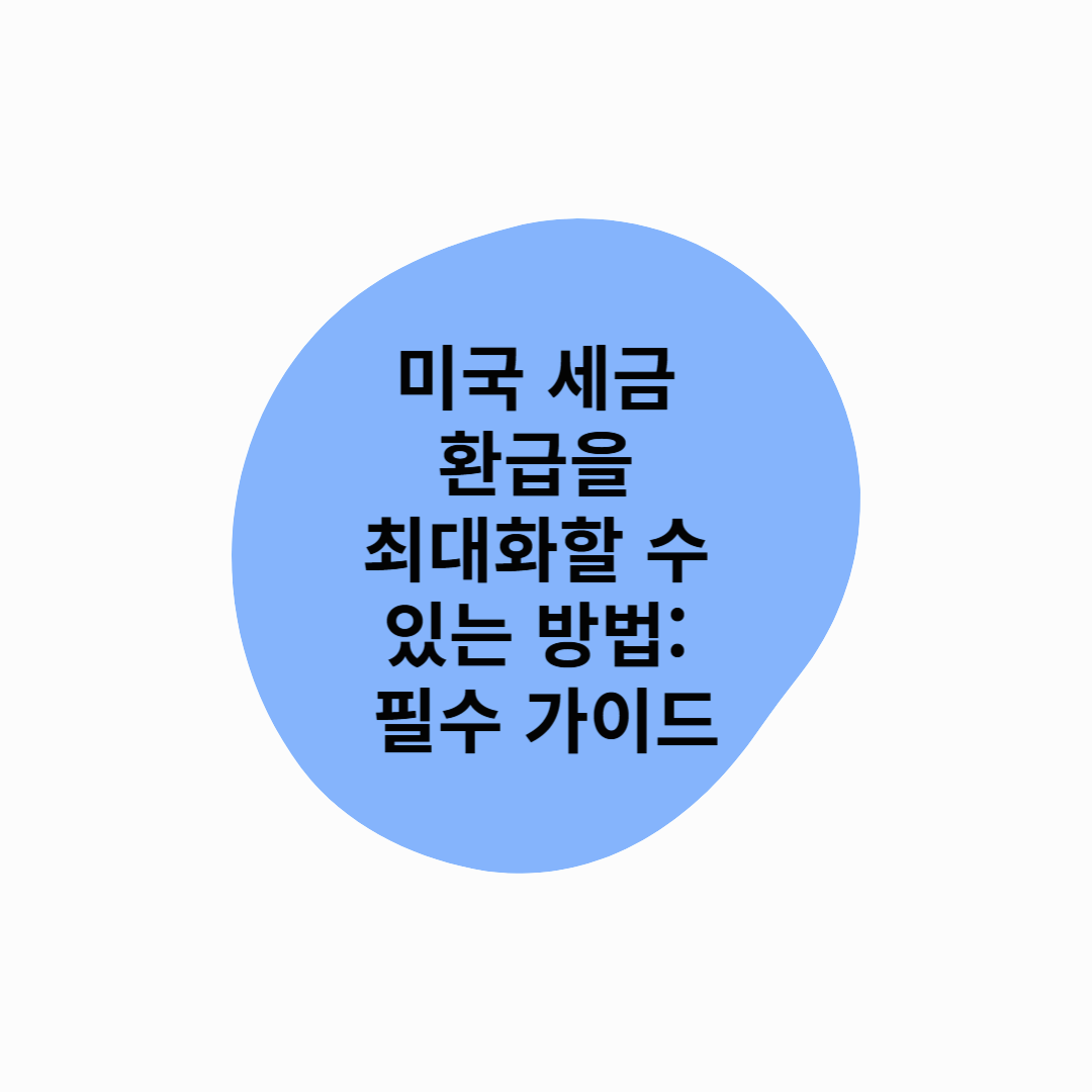 미국 세금 환급을 최대화할 수 있는 방법: 필수 가이드