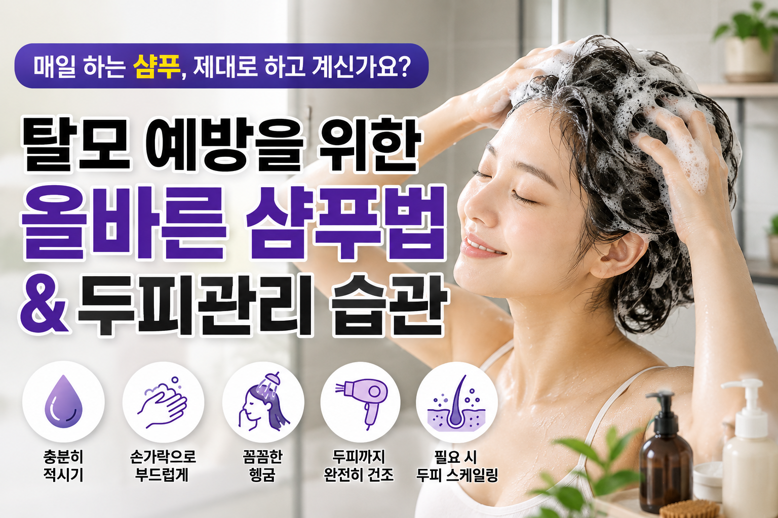 올바른 샴푸법과 두피관리 습관