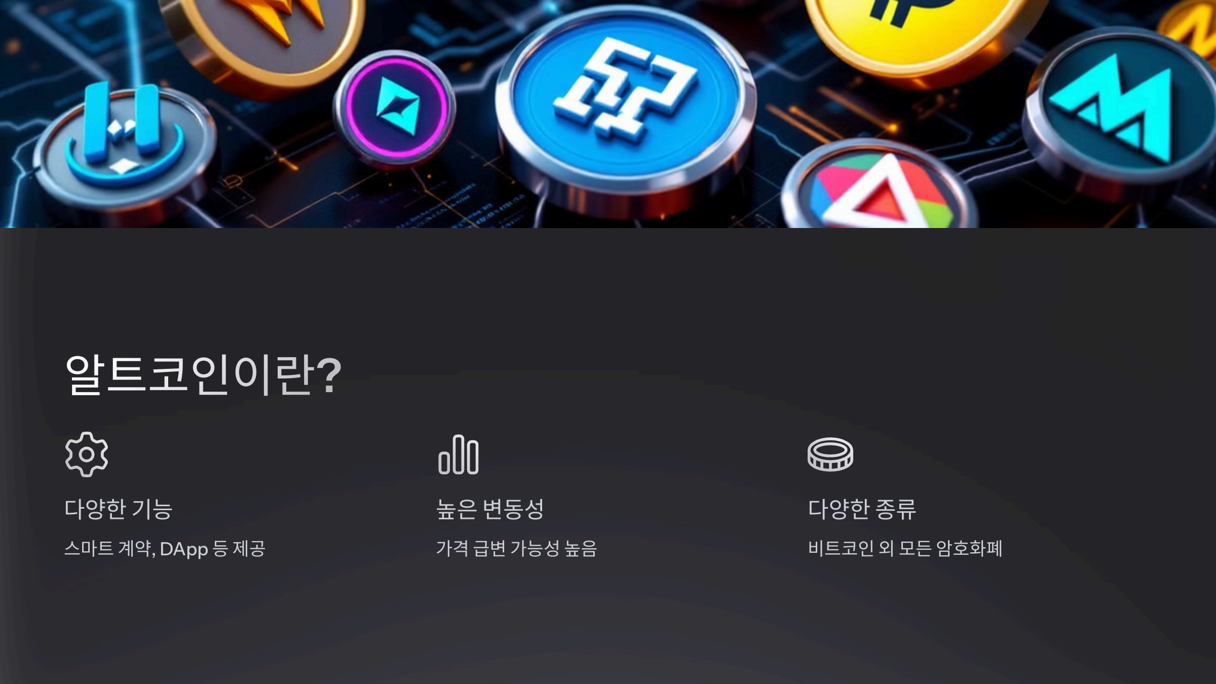 알트코인이란?