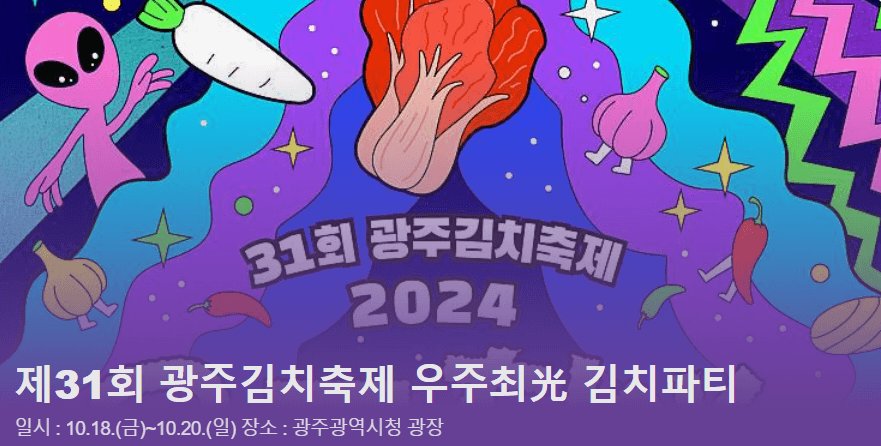 광주김치축제 흑백요리사 최현석 여경래 파브리 시식 주차 체험 행사