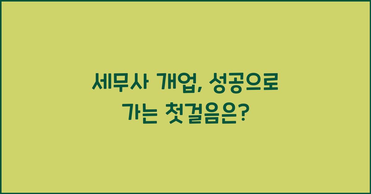 세무사 개업