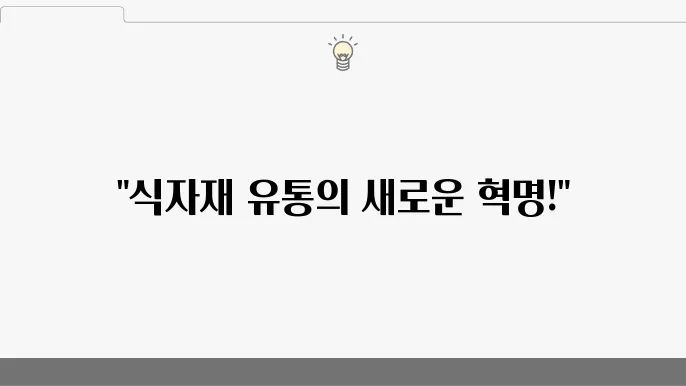 CJ프레시웨이의 혁신적인 신제품