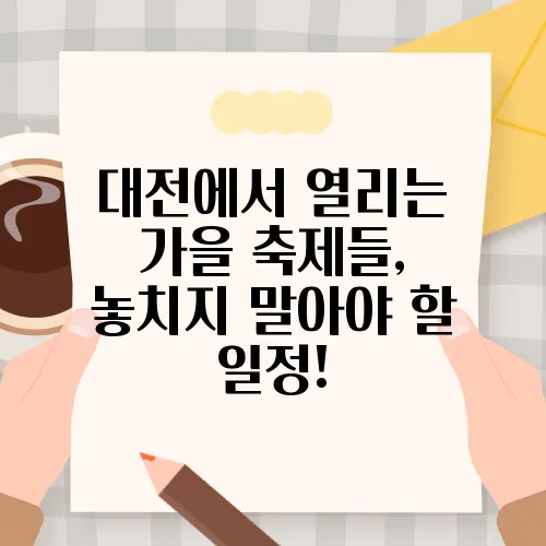 대전에서 열리는 가을 축제들, 놓치지 말아야 할 일정!
