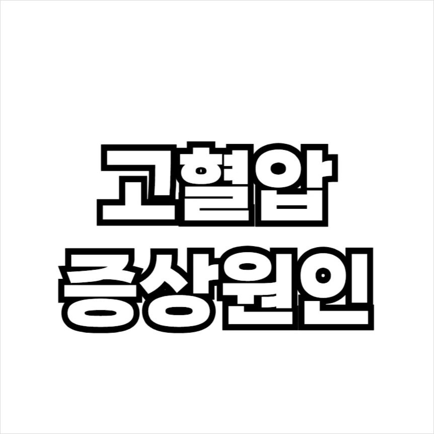 고혈압 증상