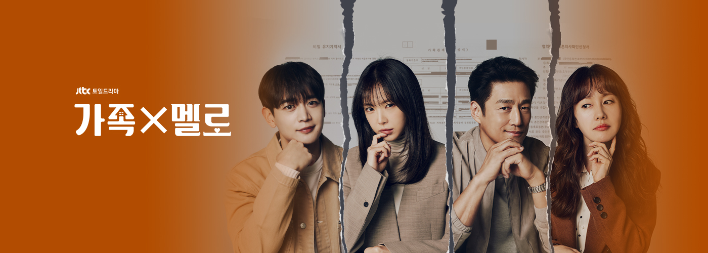 JTBC 드라마 가족x멜로 포스터