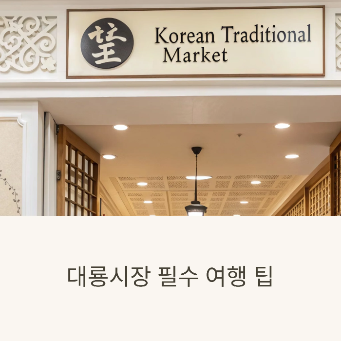 강화도 대룡시장