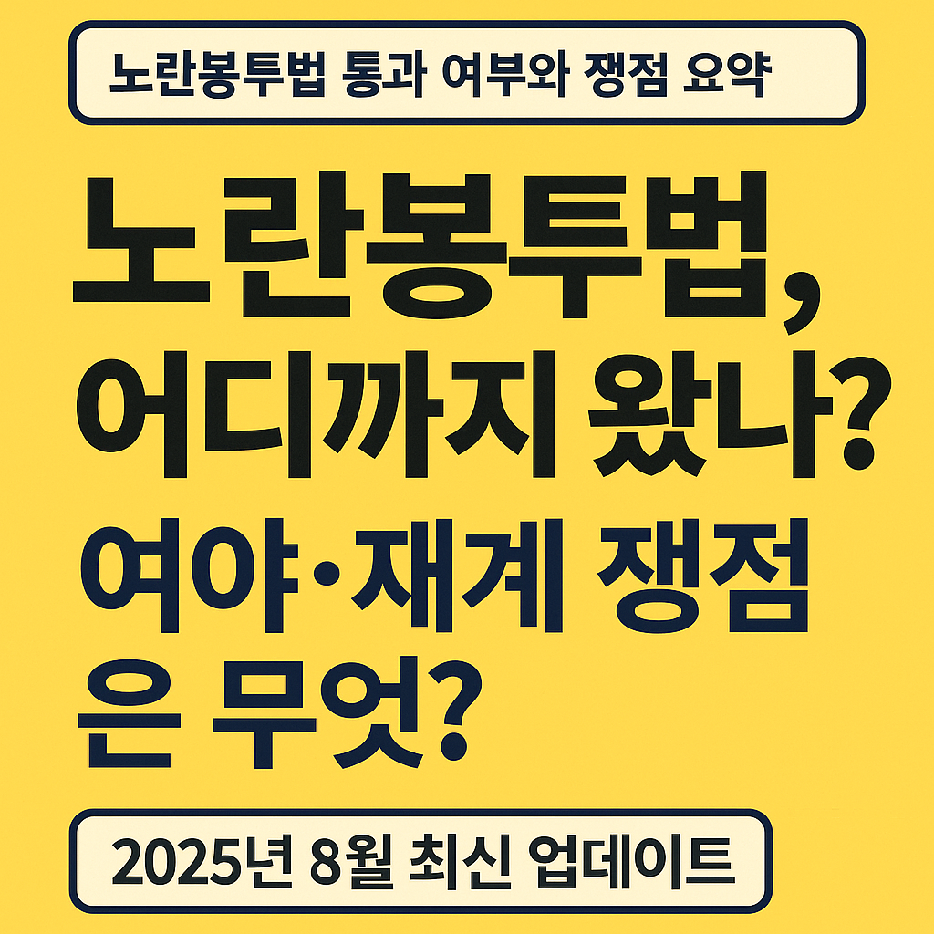 노란봉투법 어디까지왔나?