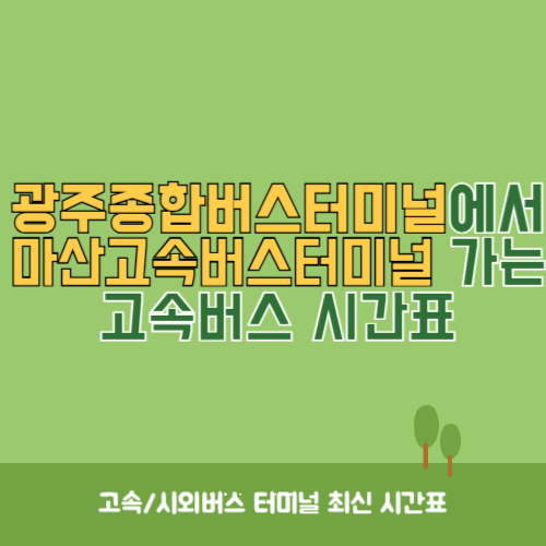 광주종합버스터미널에서 마산고속버스터미널 가는 고속버스_시외버스 시간표