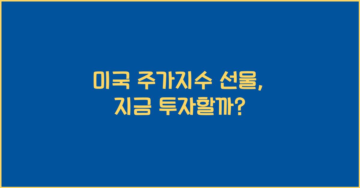 미국 주가지수 선물