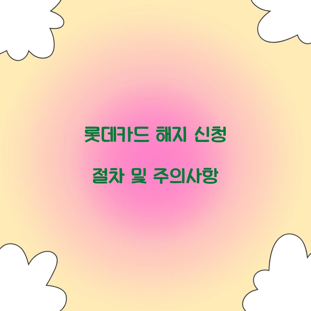 롯데카드 해지 신청