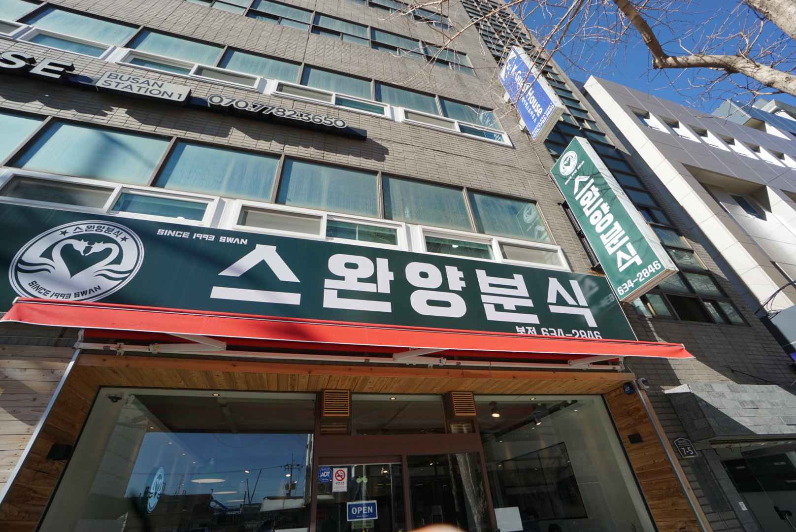 스완양분식