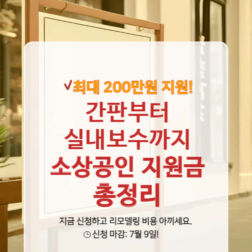 하나은행이 200만원 준다고? 소상공인 간판&middot;실내 보수 지원금 신청 총정리!
