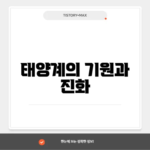 태양계의 기원과 진화