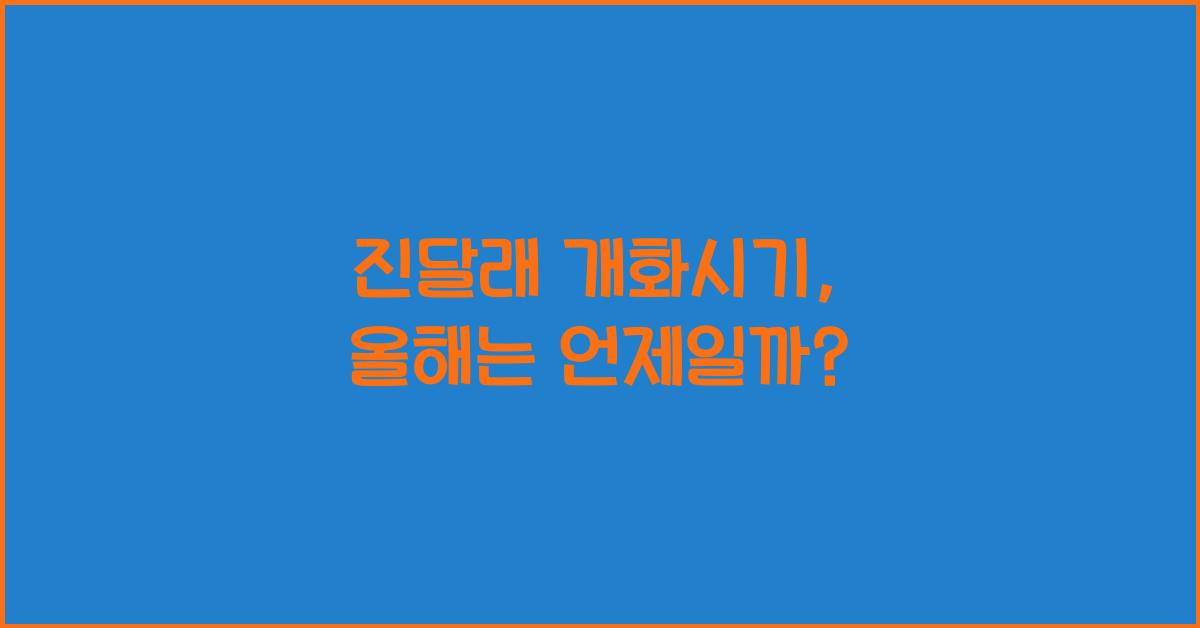 진달래 개화시기