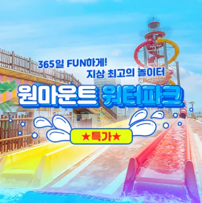 원마운트워터파크