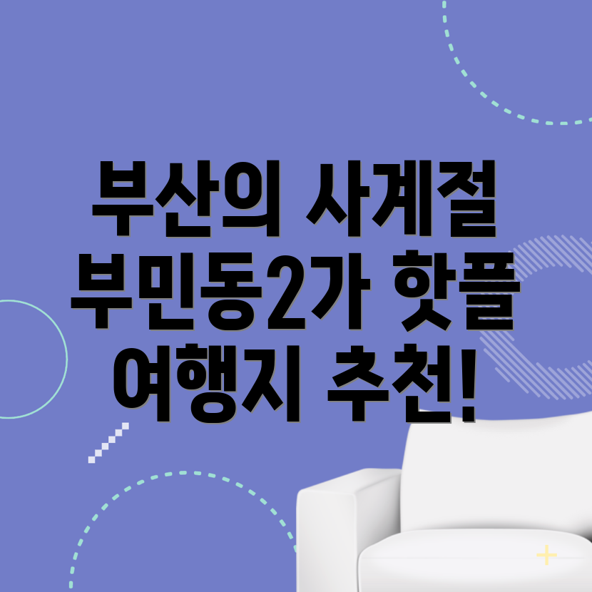 부산 서구 부민동2가 여행