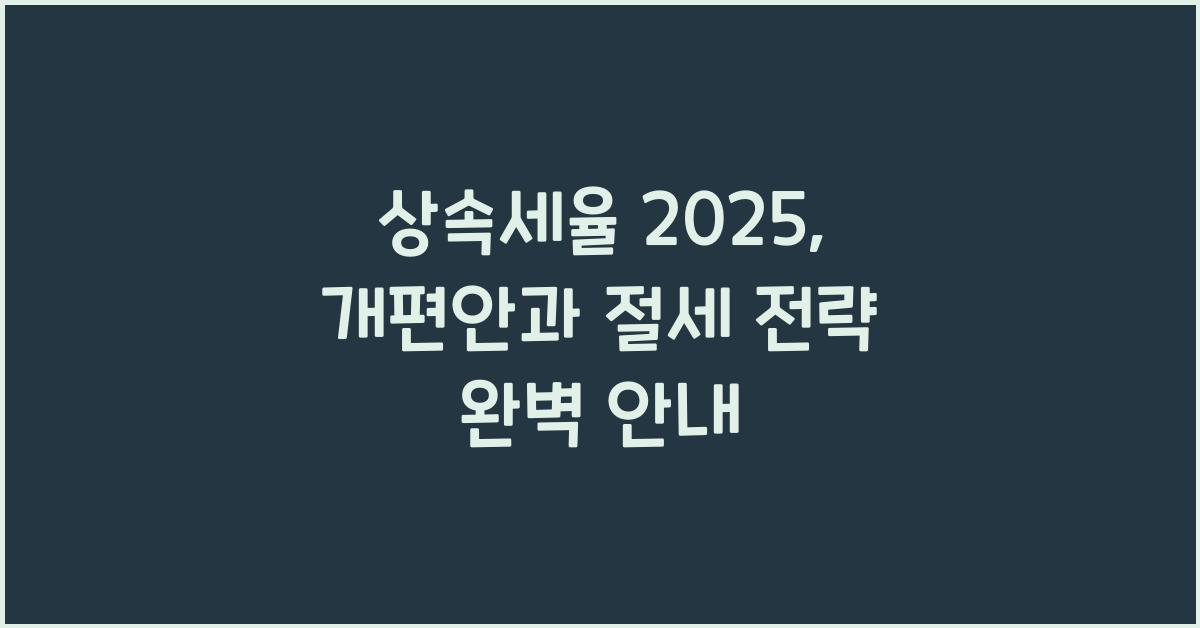 상속세율 2025