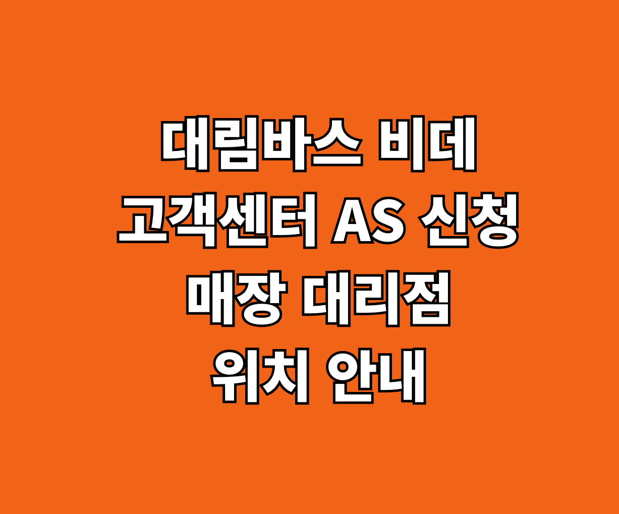 대림바스 비데 고객센터 AS 썸네일