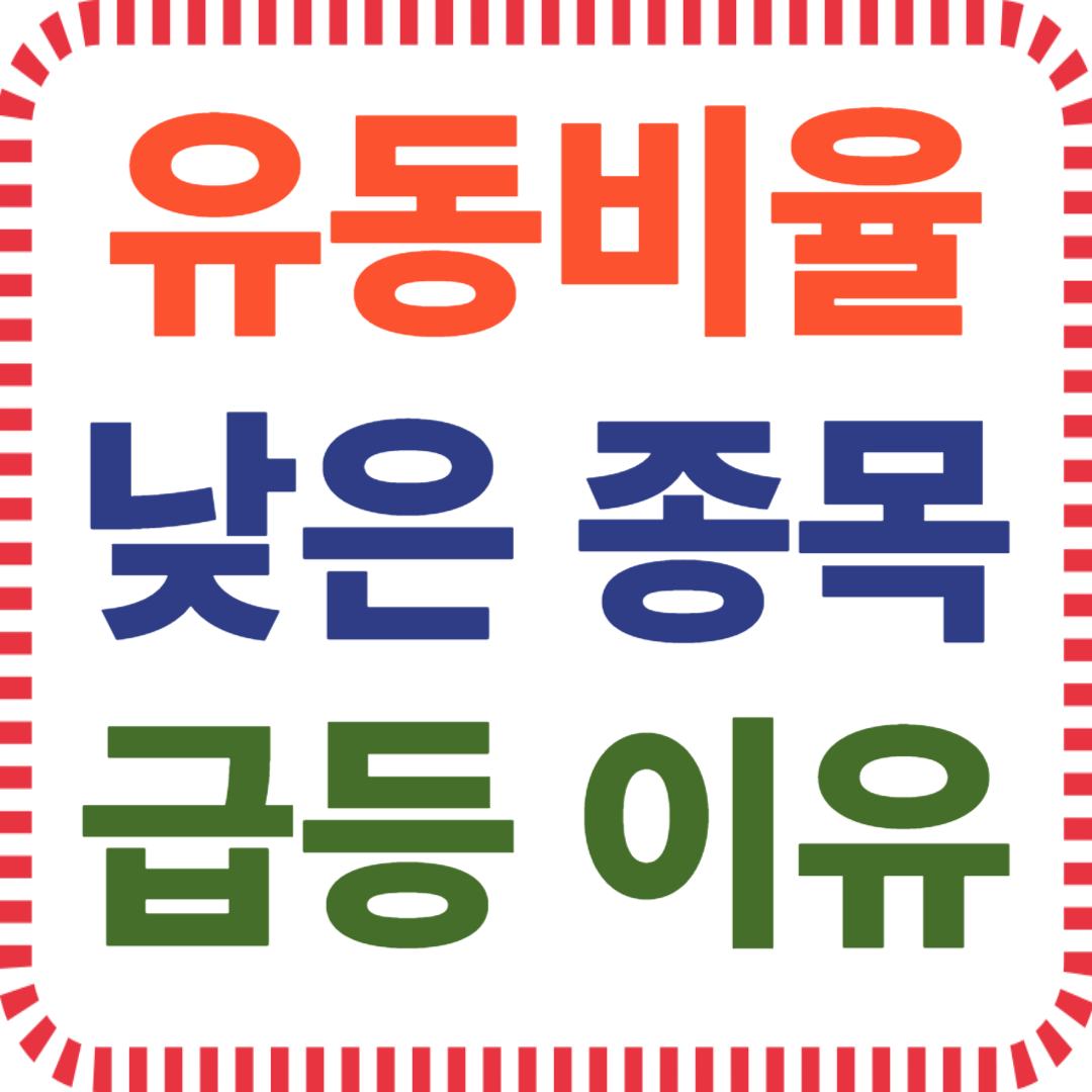 유동비율 낮은 종목 급등 이유