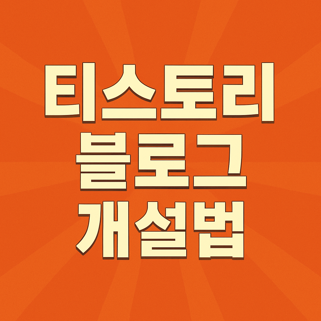 2025년 기준, 티스토리 블로그 개설법 완전 정복
