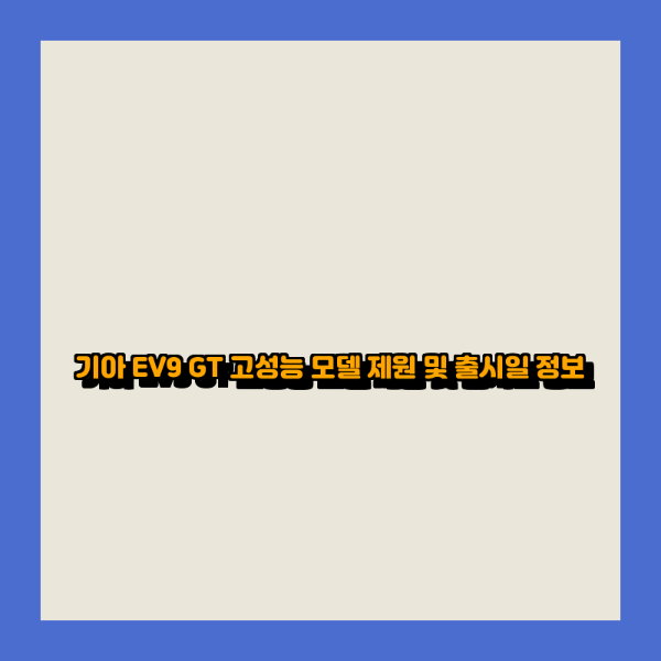 기아 EV9 GT 고성능 모델 제원 및 출시일 정보