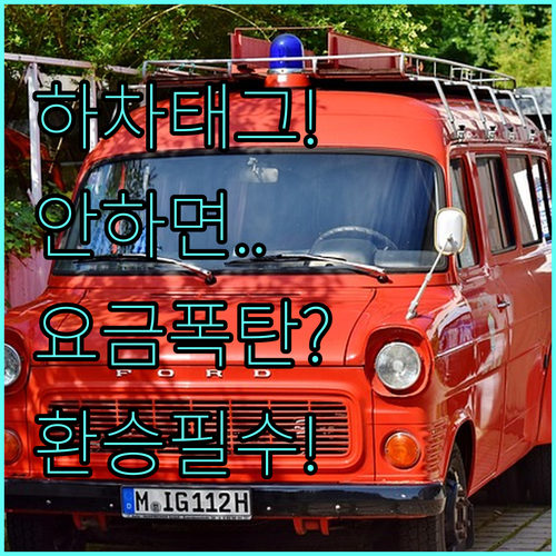 거리비례제 요금 부과 원칙과 환승 시..