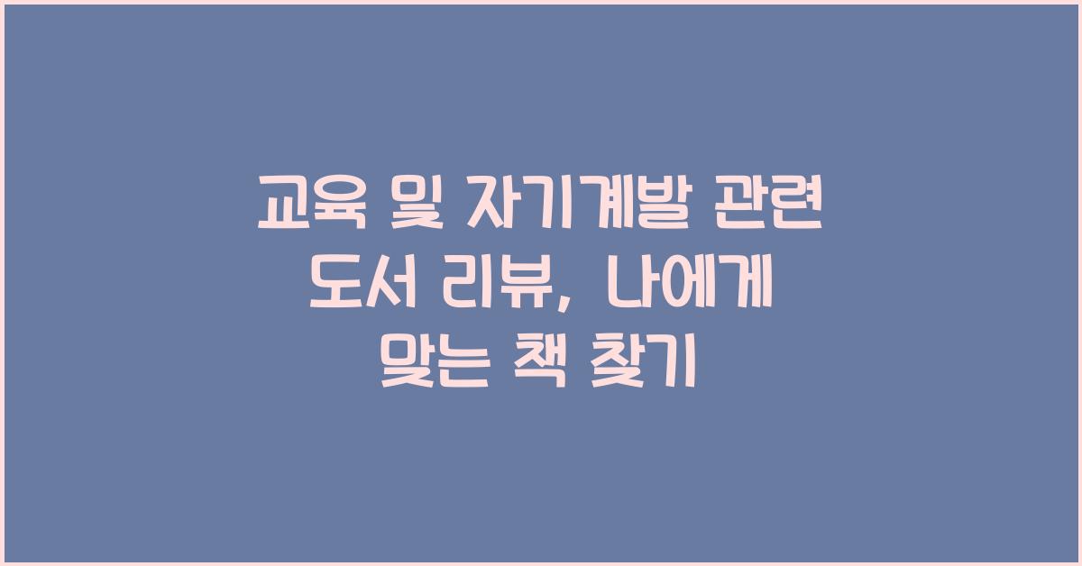 교육 및 자기계발 관련 도서 리뷰