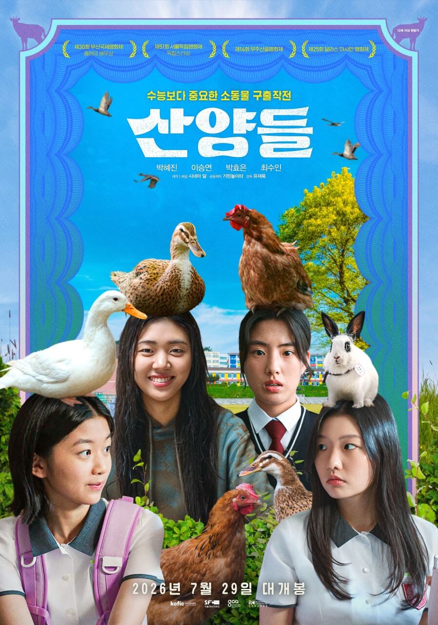 산양들 영화 포스터