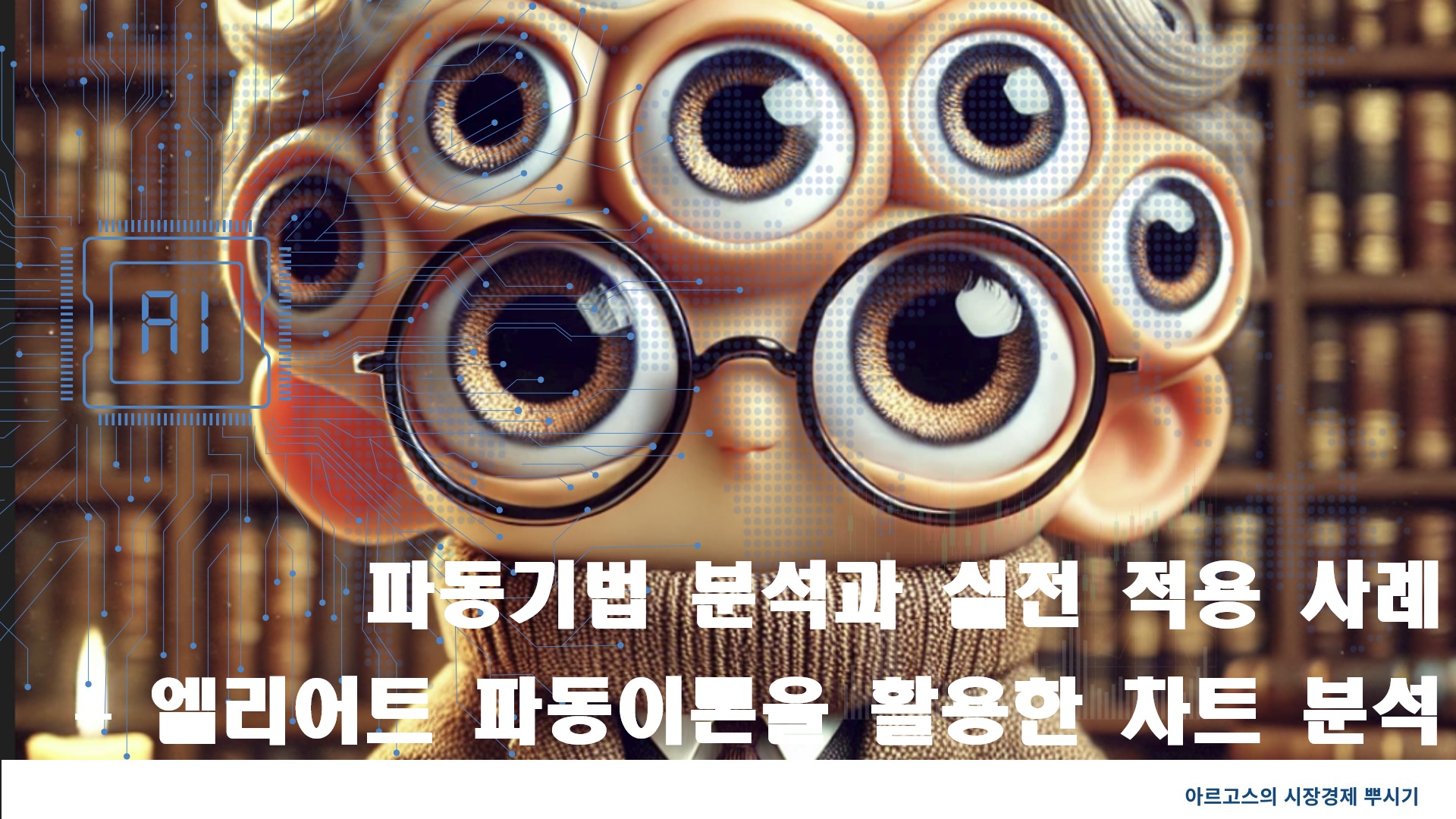 파동기법 분석과 실전 적용 사례 – 엘리어트 파동이론을 활용한 차트 분석-제작이미지