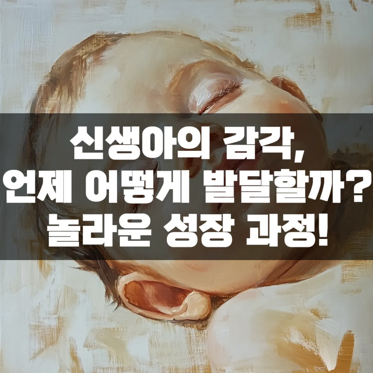 신생아의 감각, 언제 어떻게 발달할까? 놀라운 성장 과정!