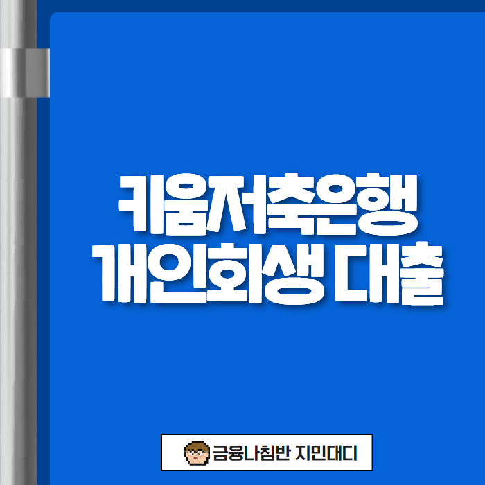 키움저축은행 개인회생 대출 00