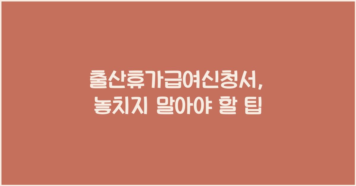 출산휴가급여신청서