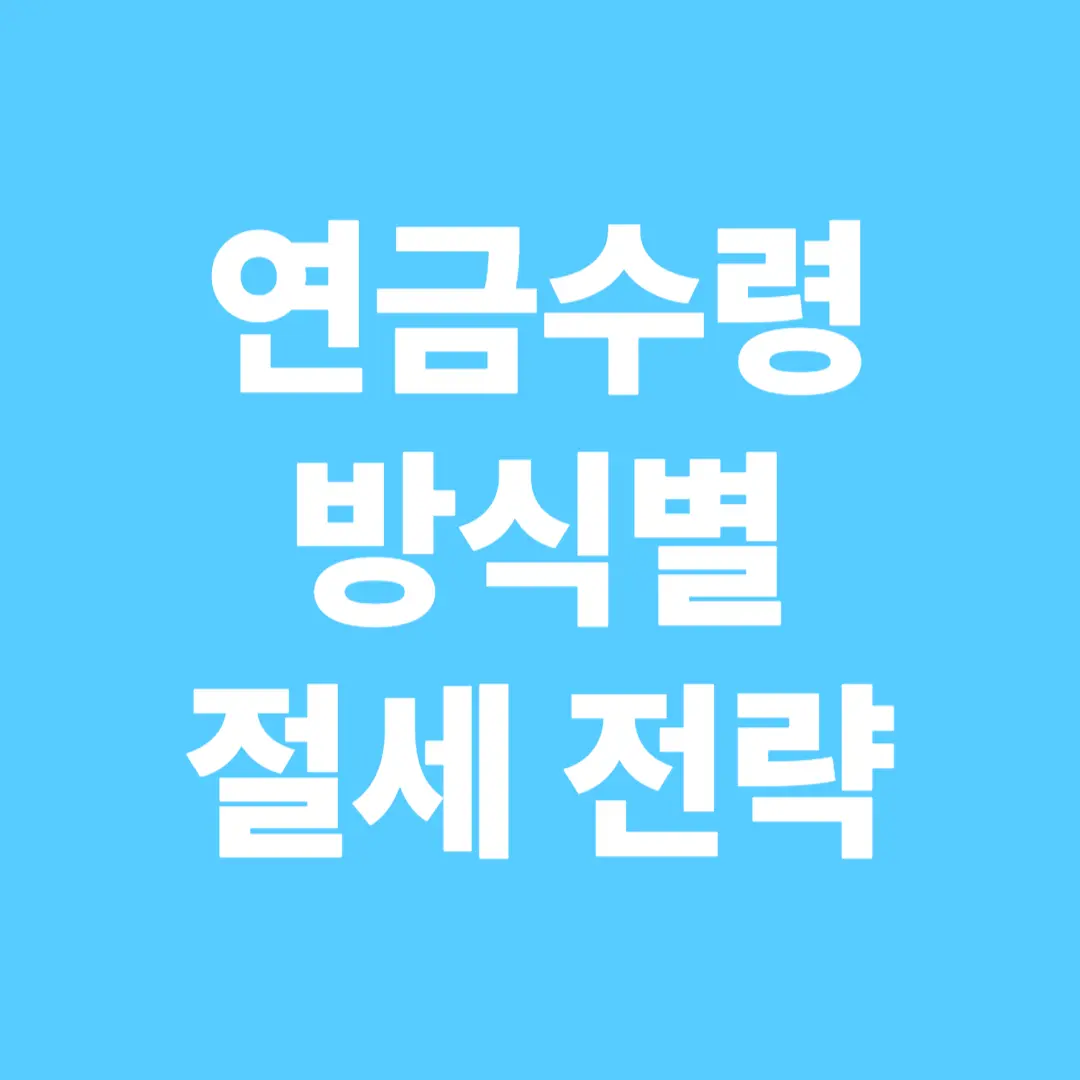 연금 수령 방식별 세금 시뮬레이션
