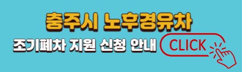 조기폐차 신청안내