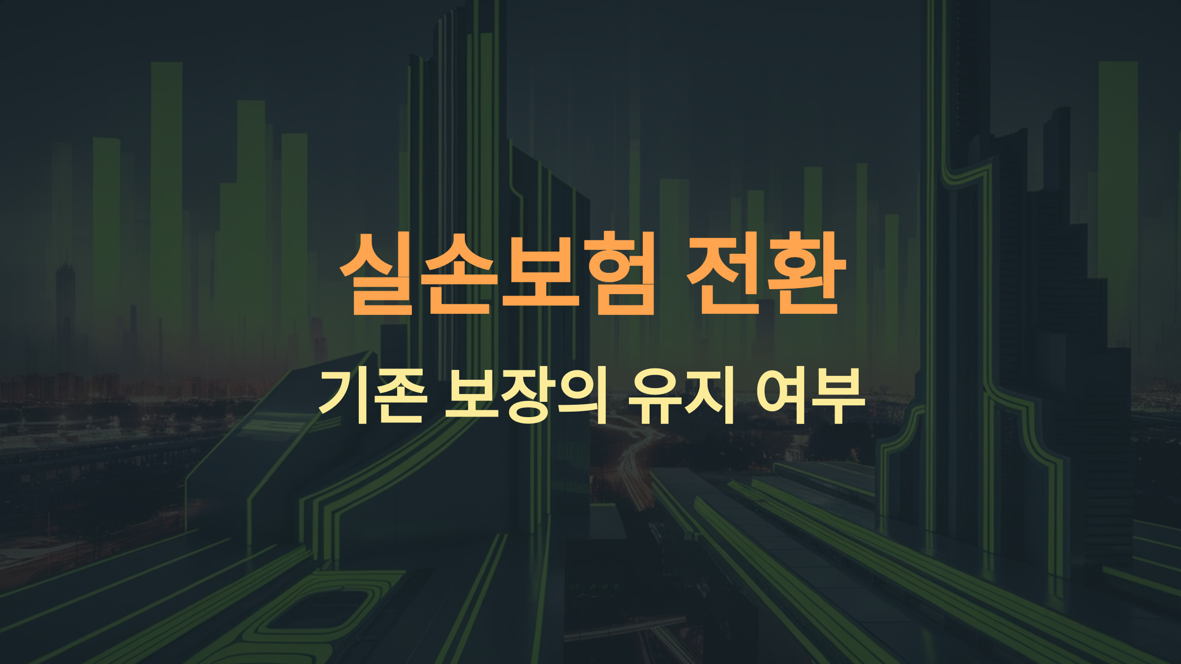 실손보험 전환하면 기존 보장은 모두 사라질까?