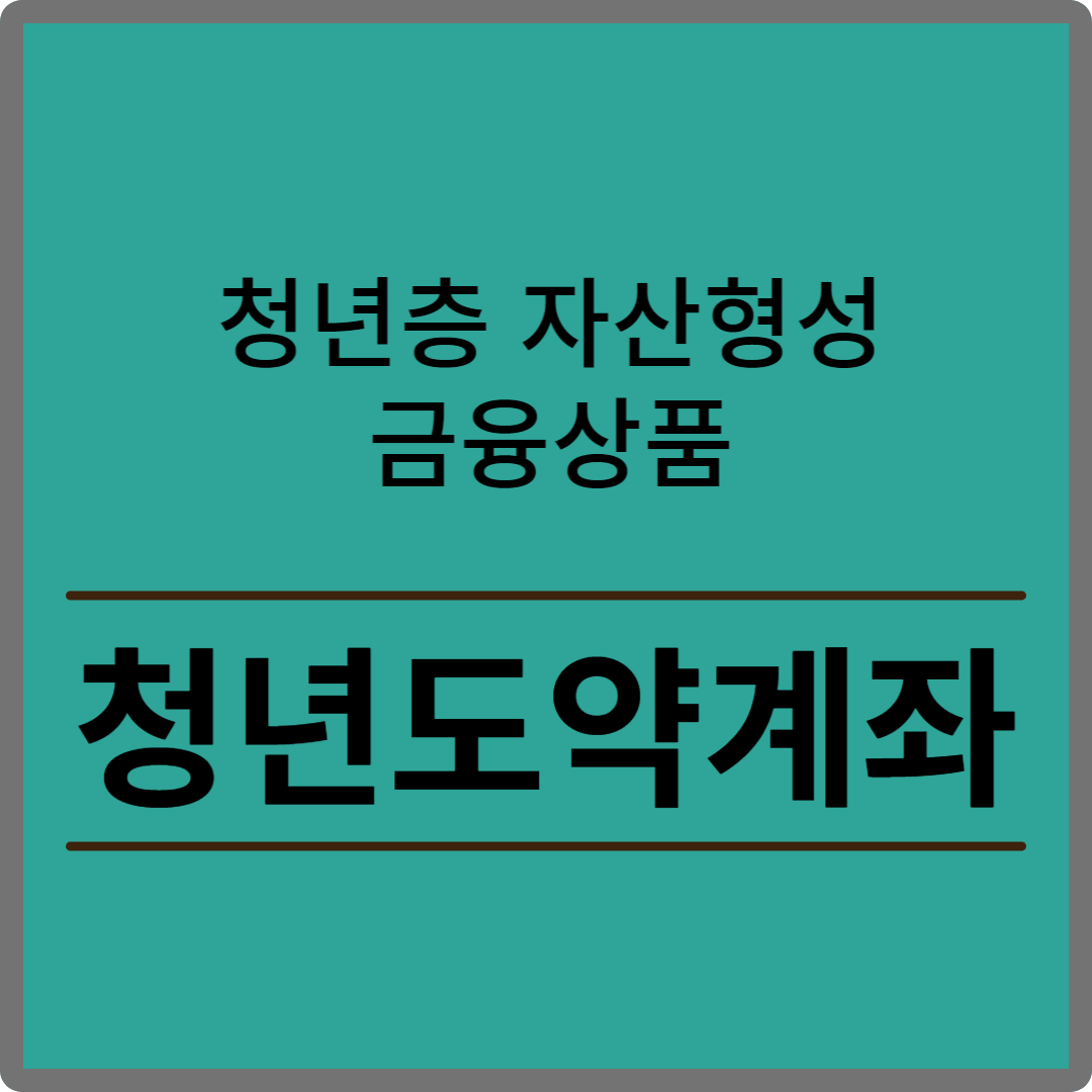 청년도약계좌