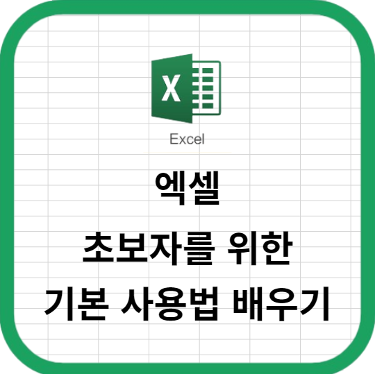 엑셀 초보자를 위한 기본 사용법 배우기
