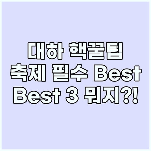 대하 소금구이 대하 회 남당항 축제에..