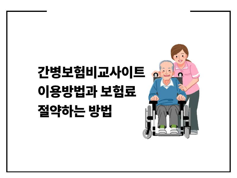 간병보험비교사이트 이용방법과 보험료 절약하는 방법