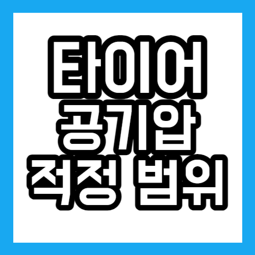타이어 공기압 적정 범위
