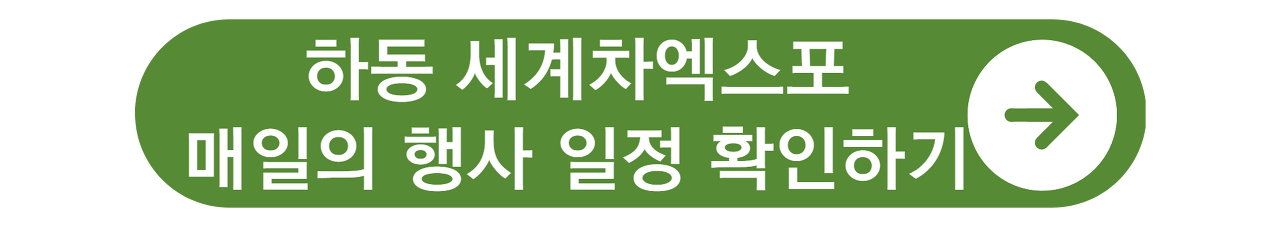하동세계차엑스포