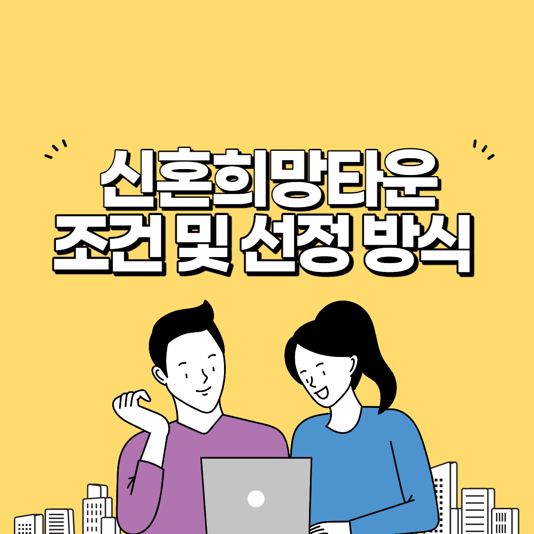 신혼희망타운-조건-선정-방식