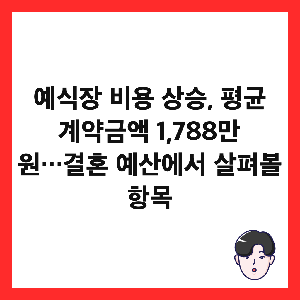 μμμ₯ λΉμ© μμΉ, νκ· κ³μ½κΈμ‘ 1,788λ§ μ…κ²°νΌ μμ°μμ μ΄ν΄λ³Ό νλͺ© μΈλ€μΌ