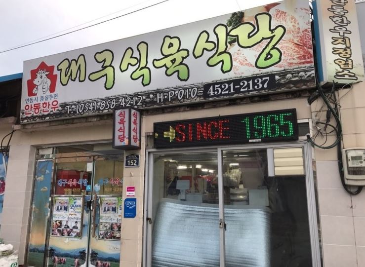 대구식육식당 외부모습