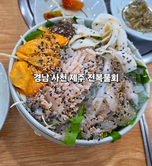 사천 제주 전복 물회 물회 맛집 전복 물회 맛집 사천 현지인 추천 맛집 전복 해물 뚝배기 사천 가볼만 한 곳