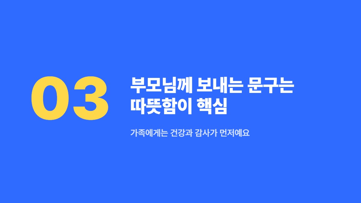 부모님께 보내는 문구는 따뜻함이 핵심 — 가족에게는 건강과 감사가 먼저예요